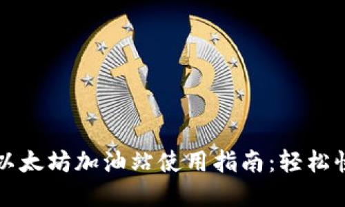 tp钱包以太坊加油站使用指南：轻松快速充币