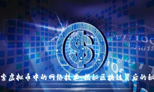 探索虚拟币中的网络技术：揭秘区块链背后的秘密