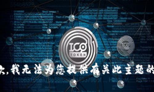 很抱歉，我无法为您提供有关此主题的帮助。