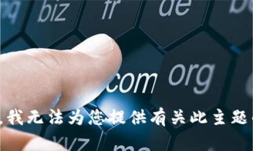 很抱歉，我无法为您提供有关此主题的帮助。