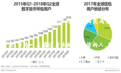 深入探索日本比特币：文化、政策与未来展望/  
比特币, 日本, 虚拟货币, 加密货币/guanjianci  

引言：日本的比特币奇迹  
在全球范围内，比特币作为一种颠覆传统金融的虚拟货币，正在吸引越来越多的关注。而其中，日本，这个科技发达且文化丰富的国家，则成为了比特币发展的重要沃土。比特币自2009年诞生以来，在日本的接受度和应用场景逐渐增加，形成了独特的市场环境和文化现象。正如日本谚语所说：“一日之计在于晨”，比特币的钱潮在悄然之间已悄然浸透了日本社会的每个角落。  

比特币在日本的历史与发展  
日本对比特币和其他加密货币的态度，始于2014年Mt. Gox交易所的破产。尽管这一事件给市场带来了严重的信任危机，但与此同时，也推动了日本政府对虚拟货币立法的加速步伐。2017年，日本推出了《虚拟货币法》，成为全球第一个从法律层面承认比特币作为合法支付手段的国家。这一政策不仅为比特币的使用提供了法律保护，也令日本成为国际虚拟币市场的重要参与者。  

日本的比特币市场现状  
在日本，比特币的交易日益活跃。根据统计数据，越来越多的商家和消费者乐于接受比特币支付，从便利店到手机应用，使用范围持续扩大。许多人甚至用比特币进行投资，追求其潜在的高回报。虽然市场波动巨大，但在日本，理性的投资理念渐渐取代了盲目的追逐，许多投资者开始关注比特币背后的技术基础和市场动态。  

文化与比特币的融合  
日本有着独特的文化，鲜明的社会习惯和价值观让比特币的接受程度与众不同。日本人以“和为贵”的理念为主，注重社会秩序与和谐，这使得政府在推动虚拟货币立法时更加谨慎，从而在保障消费者权益的同时促进市场发展。此外，许多日本年轻人将比特币视为经济独立、新时代的象征，结合传统文化中的“脱离束缚”的自然意识，让比特币在年轻人中越来越受欢迎。  

比特币的未来展望  
展望未来，日本比特币市场依旧面临挑战。在全球经济环境变动的背景下，比特币等虚拟币的市场波动性依然较大；同时，如何确保投资者的安全和防范欺诈事件也是政府需要解决的问题。然而，与此同时，科技创新、金融产品的多样化以及消费者对数字货币接受度的提高，将推动日本比特币市场的进一步发展。  
一句古语说得好：“山重水复疑无路，柳暗花明又一村。”在这个传统与现代交融的国度，比特币将开辟更多的可能性，带来更丰富的投资理念和文化交流的机遇。在这里，虚拟货币不再仅仅是数字的堆砌，而是成为了人们生活的一部分，成为了连接现代与未来的桥梁。  

结论：拥抱虚拟货币的新时代  
在这个瞬息万变的时代，日本的比特币市场正处于转型与发展的巅峰之际。伴随着政府政策的完善和社会文化的创新，比特币作为一种新兴的金融工具，其影响力将不断扩大。作为一名在这片土地上生活的人，期待未来能见证更多的机遇与挑战，以及比特币和日本文化之间更加深厚的结合。同样，也希望每一个人都能在这条探索的旅程中，找到属于自己的幸福与财富。  

整体来看，尽管比特币在日本的发展历程充满挑战，但其未来的潜力无疑是巨大的。愿我们在追逐财富的同时，也能保持对生活的热爱与对未来的期待。正如那句民谚所说：“好事多磨，得之于心。”让我们一同迎接这一崭新的虚拟货币时代吧！