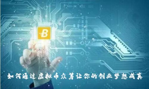 如何通过虚拟币众筹让你的创业梦想成真