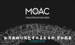 如何找回TP钱包中的丢失币种：详细指南