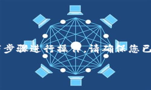 要将NEAR添加到TP钱包（Token Pocket），您可以按照以下步骤进行操作。请确保您已经安装了TP钱包，并且您的手机或设备上已连接到互联网。

### 如何将NEAR添加到TP钱包：详细步骤与技巧