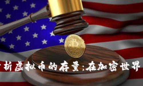 如何理解和分析虚拟币的存量：在加密世界中的财富密码
