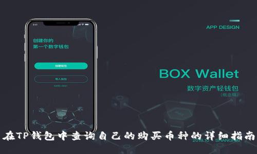 在TP钱包中查询自己的购买币种的详细指南
