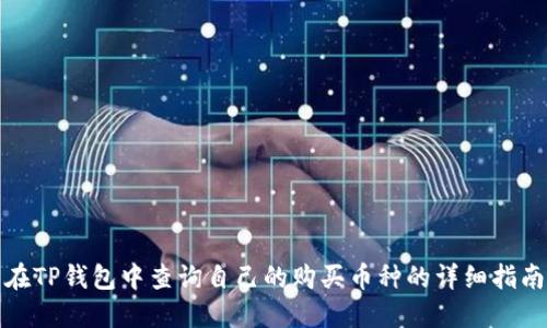 在TP钱包中查询自己的购买币种的详细指南