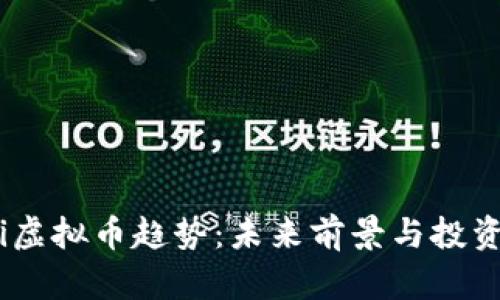 2023年Pi虚拟币趋势：未来前景与投资机遇分析