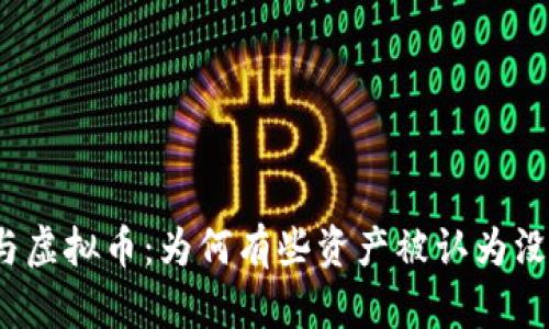 TP钱包与虚拟币：为何有些资产被认为没有价值？