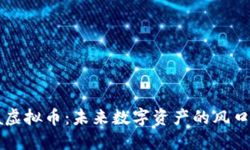 PolarChina虚拟币：未来数字资产的风口与机遇之旅
