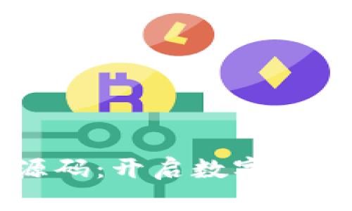虚拟币挖矿矿机源码：开启数字货币时代的秘密之门