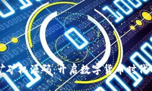 虚拟币挖矿矿机源码：开启数字货币时代的秘密之门