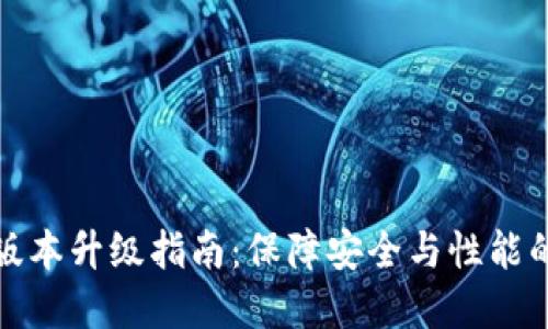 TP冷钱包版本升级指南：保障安全与性能的双重提升