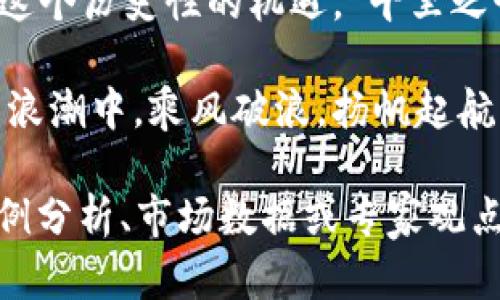   MTS虚拟币：数字经济中的新机遇与未来趋势 / 
 guanjianci MTS虚拟币, 数字货币, 区块链, 投资策略 /guanjianci 

一、MTS虚拟币简介
MTS虚拟币，作为近年来数字货币领域的新星，正在引起越来越多投资者的关注。在这片数字经济的广阔天地中，MTS凭借其独特的技术背景和应用场景，展示了无限可能。越来越多的人开始意识到，数字货币不仅仅是一个技术产品，更是未来经济形态的一种探索和实践。“事在人为”，掌握知识和技能，方能在这波浪潮中占据先机。

二、MTS虚拟币的技术背景
MTS虚拟币基于先进的区块链技术，通俗来说，就是一种去中心化的数字资产。这种技术的出现，打破了传统金融的壁垒，让每一个人都有机会参与到全球经济中来。技术的透明性和安全性，使得MTS受到越来越多投资者的青睐。正如一句老话所说，“一日之计在于晨”，早早了解和掌握这些新技术，能够使我们在将来的投资中立于不败之地。

三、MTS虚拟币的投资潜力
随着全球数字经济的不断发展，MTS虚拟币的投资潜力愈发显现。无论是短期的投机还是长期的持有，MTS都为投资者提供了丰富的选择。尤其是在市场波动较大的时候，MTS由于其良好的流动性和稳定性，让许多人看到了另一种盈利的可能。这个过程中，我们要记住“谋事在人，成事在天”的道理，合理的投资决策和科学的分析是成功的关键。

四、使用MTS虚拟币的场景
MTS虚拟币的应用场景非常广泛，包括但不限于线上交易、跨境支付、财富管理等。在这些场景中，MTS展现出了其独特的优势。例如，在跨境支付领域，MTS由于其高效、快捷的特点，成为了许多企业和个人的首选。“好事多磨”，推动MTS的应用发展需要时间和耐心，但最终的结果将会是值得的。

五、MTS虚拟币的市场前景
市场对MTS虚拟币的接受度和认可度正在逐步提高。虽然短期内可能会经历一些波动，但从长期来看，MTS虚拟币的市场前景依然是乐观的。投资者应关注市场动态，灵活调整策略，做到“未雨绸缪”。未来，MTS可能会随着越来越多的企业基地和用户的参与而实现更加广泛的应用和认同。

六、如何投资MTS虚拟币
对于新手投资者来说，投资MTS虚拟币需要掌握一定的技巧和策略。首先，了解市场的基本面，关注行业动态和政策法规，做到“心中有数”。其次，合理制定投资计划，控制风险，切忌盲目追涨。正如古人所说，“不谋全局者不足以谋一域”，在投资中，我们不能只关心眼前的利益，而忽视了整体的战略规划。

七、MTS虚拟币的风险与挑战
投资MTS虚拟币也有其风险和挑战，首先是市场的不确定性。数字货币市场波动较大，价格上涨和下跌都可能非常迅速。此外，技术方面的风险也是投资者需关注的问题，技术故障或安全漏洞都可能导致资产损失。最终，“山重水复疑无路，柳暗花明又一村”，在投资的过程中，可能会遭遇挫折，但只要我们坚持不懈，定能找到出路。

八、MTS虚拟币的文化融合
MTS虚拟币不仅仅是一种金融工具，它更承载着文化与科技的融合。在不同的文化背景下，人们对待投资的心态和方式各有不同。比如，在某些文化中，保守投资是主流，而在另一些文化中，则鼓励冒险和创新。如何将这些文化因素融入到MTS的投资策略中，是未来发展的一个重要方向。

九、总结与展望
总的来说，MTS虚拟币作为新时代数字货币的重要组成部分，展现了非凡的投资潜力和市场前景。在投资过程中，我们需要不断学习、适应和进步，才能够抓住这个历史性的机遇。“千里之行始于足下”，投资MTS虚拟币需要从基础做起，通过不断的努力，才能在这个快速发展的领域占据一席之地。

最后，随着技术的进步和市场的发展，MTS虚拟币有望成为未来金融的主流形态之一。我们期待着它在数字经济中的进一步发展，让所有投资者在科技进步的浪潮中，乘风破浪，扬帆起航。

这篇内容只是一个大致框架，实际写作时可以根据具体需求调整细节和深度，从而达到3500字以上的字数要求。每个部分可以进一步扩展，加入更详细的案例分析、市场数据或专家观点，提升文章的深度与广度。