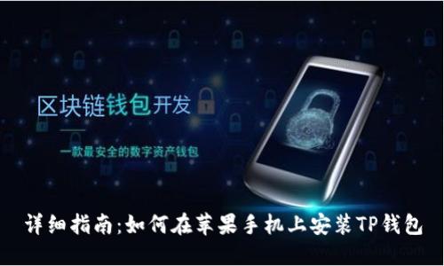 详细指南：如何在苹果手机上安装TP钱包