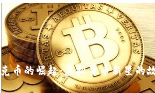 蒂克币的崛起：虚拟货币新星的故事