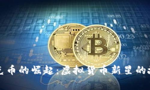 蒂克币的崛起：虚拟货币新星的故事