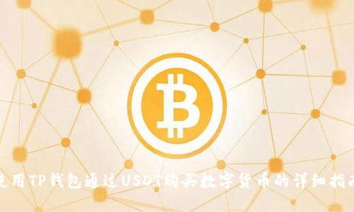 使用TP钱包通过USDT购买数字货币的详细指南