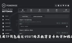 使用TP钱包通过USDT购买数字货币的详细指南