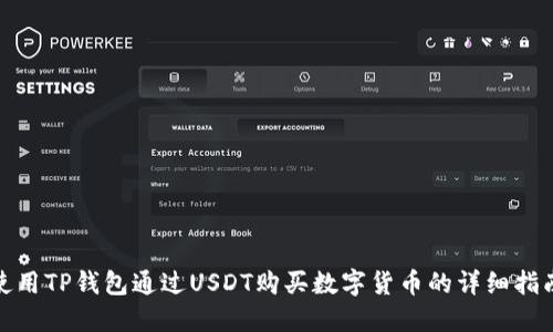 使用TP钱包通过USDT购买数字货币的详细指南