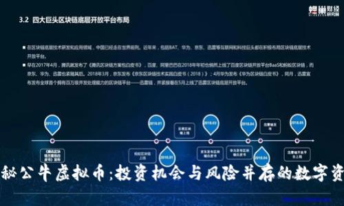 揭秘公牛虚拟币：投资机会与风险并存的数字资产