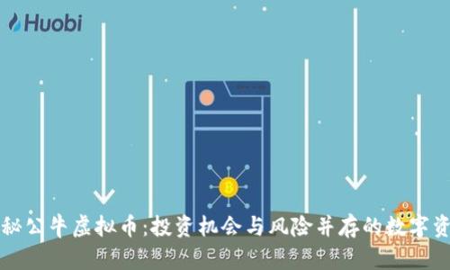 揭秘公牛虚拟币：投资机会与风险并存的数字资产