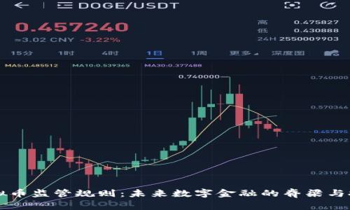 虚拟币监管规则：未来数字金融的脊梁与挑战