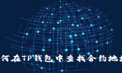 如何在TP钱包中查找合约地址？