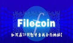 如何在TP钱包中查找合约地址？