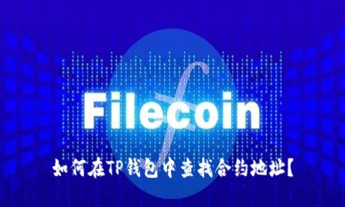 如何在TP钱包中查找合约地址？
