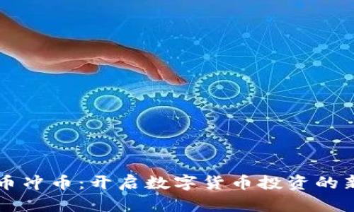 虚拟币冲币：开启数字货币投资的新篇章