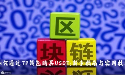 如何通过TP钱包购买USDT：新手指南与实用技巧