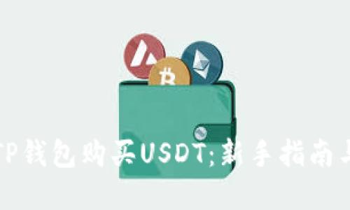如何通过TP钱包购买USDT：新手指南与实用技巧