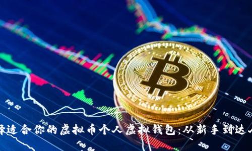 如何选择适合你的虚拟币个人虚拟钱包：从新手到达人全攻略