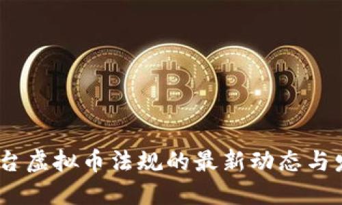 解读：平台虚拟币法规的最新动态与发展趋势