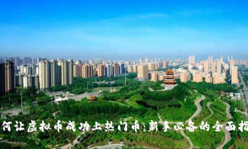如何让虚拟币成功上热门币：新手必备的全面指南