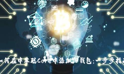 如何在中本聪Core中添加TP钱包：一步步指南