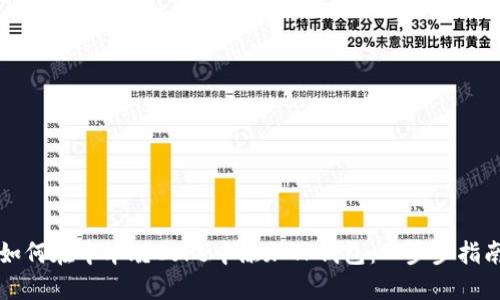 如何在中本聪Core中添加TP钱包：一步步指南