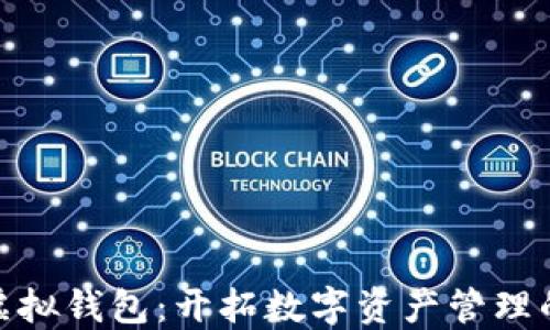 
数字币虚拟钱包：开拓数字资产管理的新天地