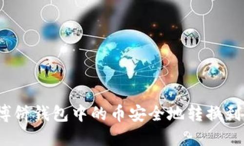 如何将博饼钱包中的币安全地转换到TP钱包？