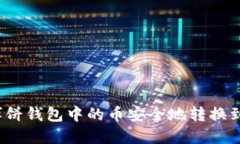 如何将博饼钱包中的币安全地转换到TP钱包？