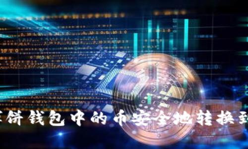 如何将博饼钱包中的币安全地转换到TP钱包？