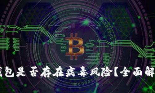手机安装TP钱包是否存在病毒风险？全面解析与安全提示