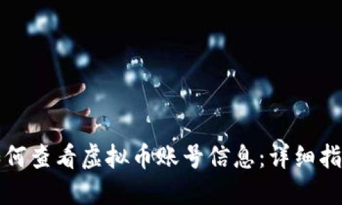 如何查看虚拟币账号信息：详细指南