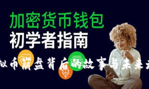 5.19虚拟币崩盘背后的故事与未来走势解析