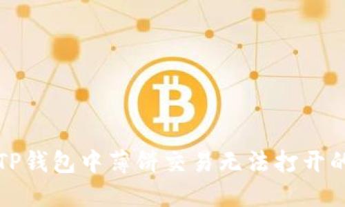 解决TP钱包中薄饼交易无法打开的问题