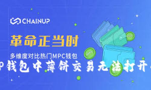 解决TP钱包中薄饼交易无法打开的问题
