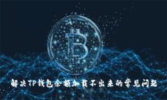 解决TP钱包余额加载不出来的常见问题