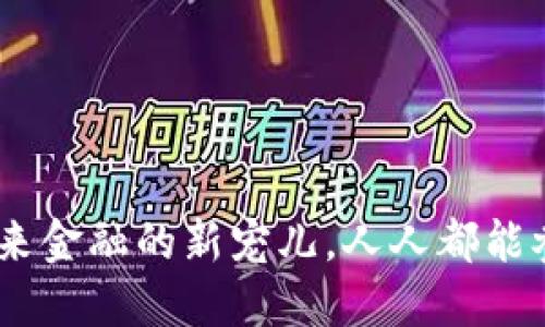 源码虚拟币：未来金融的新宠儿，人人都能参与的投资机会