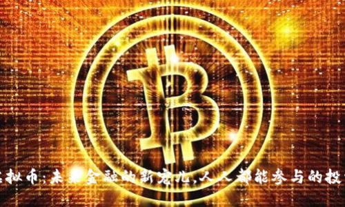 源码虚拟币：未来金融的新宠儿，人人都能参与的投资机会